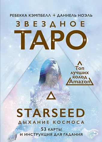 Ребекка Кэмпбэлл Звездное Таро Starseed. Дыхание Космоса. 53 карты и инструкция для гадания
