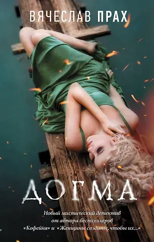 Вячеслав Прах Догма