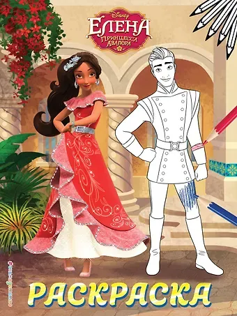 Елена — принцесса Авалора. Раскраска № 3 (Елена и Гэб)