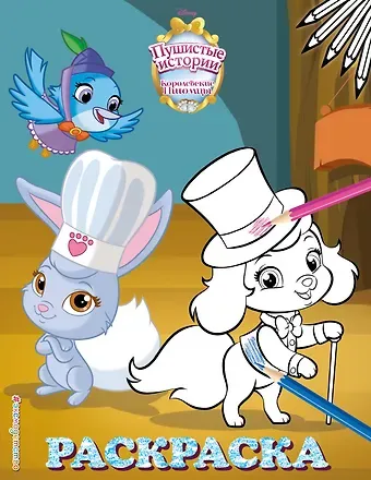 Королевские питомцы: Пушистые истории. Раскраска № 8