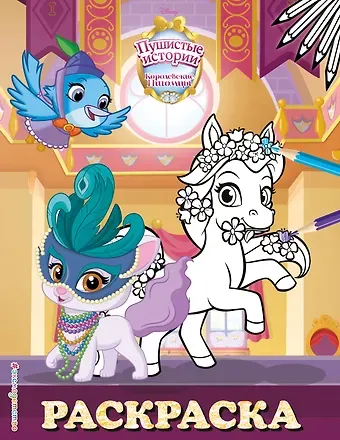 Королевские питомцы: Пушистые истории. Раскраска № 10