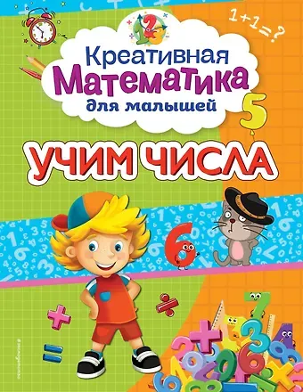 Анна Михайловна Горохова Учим числа