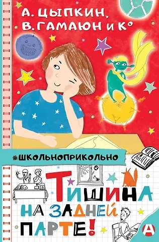 Александр Евгеньевич Цыпкин Тишина на задней парте!