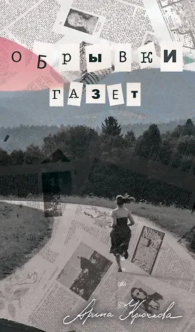 Арина Юрьевна Крючкова Обрывки газет