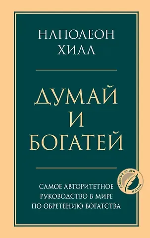 Наполеон Хилл Думай и богатей. Главная книга по обретению богатства