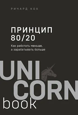 Ричард Джон Кох Принцип 80/20. Как работать меньше, а зарабатывать больше (дополненное издание)