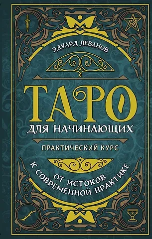Эдуард Владимирович Леванов Таро для начинающих. Практический курс