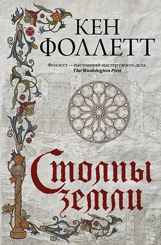 Кен Фоллетт Столпы земли