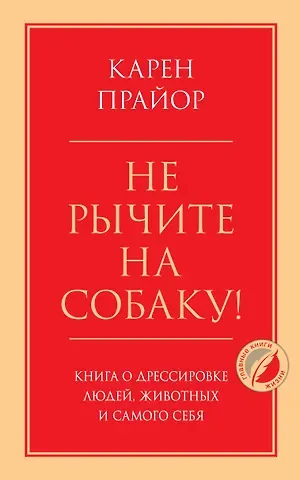 Карен Прайор Не рычите на собаку! Книга о дрессировке людей, животных и самого себя