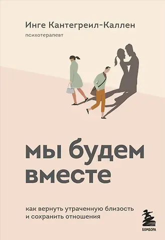Инге Кантегреил-Каллен Мы будем вместе. Как вернуть утраченную близость и сохранить отношения