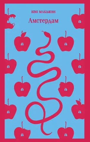 Иэн Расселл Макьюэн Амстердам