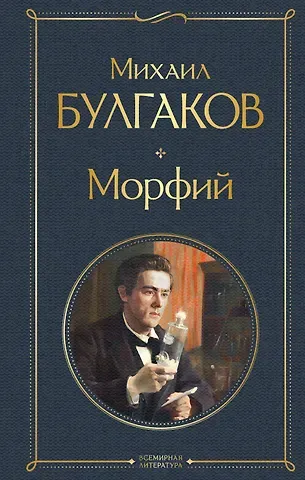 Михаил Афанасьевич Булгаков Морфий