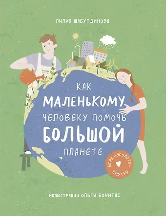 Лилия Шабутдинова Как маленькому человеку помочь большой планете