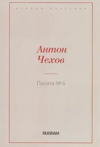 Антон Павлович Чехов Палата № 6