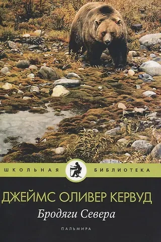 Джеймс Оливер Кервуд Бродяги Севера