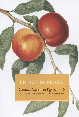 Виктор Иванович Мережко Сонька Золотая Ручка - 2. История любви и предательств