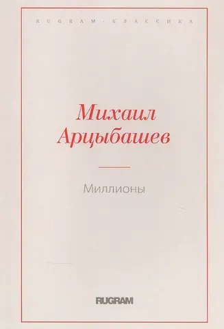 Михаил Петрович Арцыбашев Миллионы