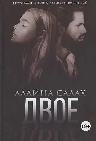 Алайна Салах Двое