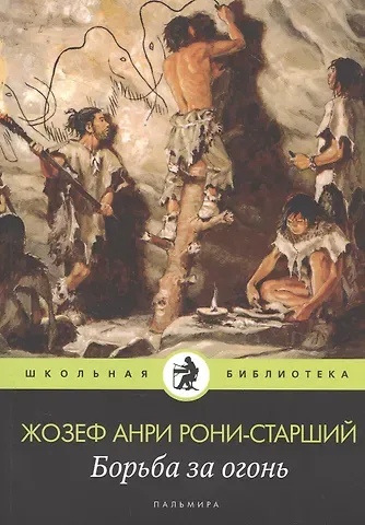 Жозеф-Анри Рони-старший Борьба за огонь: роман