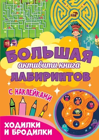 Большая активити книга лабиринтов. Ходилки и бродилки