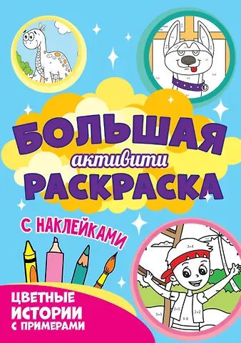 Большая активити-раскраска. Цветные истории с примером