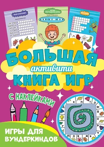 Большая активити книга игр. Игры для вундеркиндов
