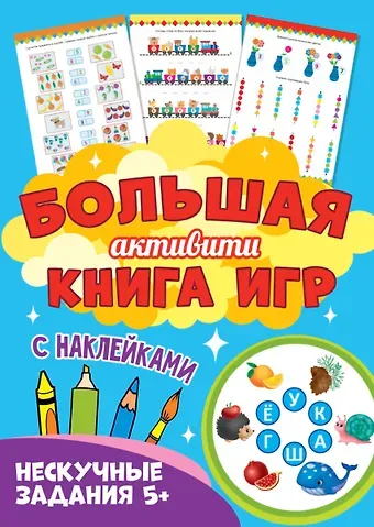 Большая активити книга игр. Нескучные задания 5+