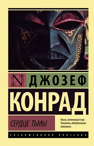 Джозеф Конрад Сердце тьмы