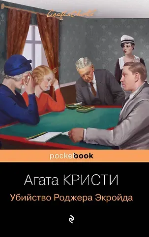 Агата Кристи Убийство Роджера Экройда