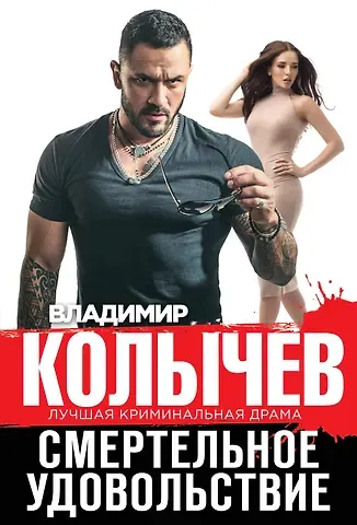 Владимир Григорьевич Колычев Смертельное удовольствие