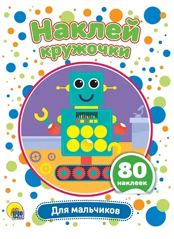 Для мальчиков. Наклей кружочки. 80 наклеек