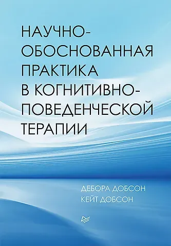 Джеймс Добсон Научно-обоснованная практика в когнитивно-поведенческой терапии