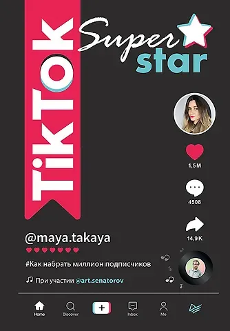 Майя Однатакайя TikTok Superstar. Как набрать миллион подписчиков