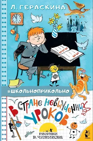 Лия Борисовна Гераскина В стране невыученных уроков