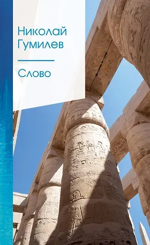 Николай Степанович Гумилев Слово