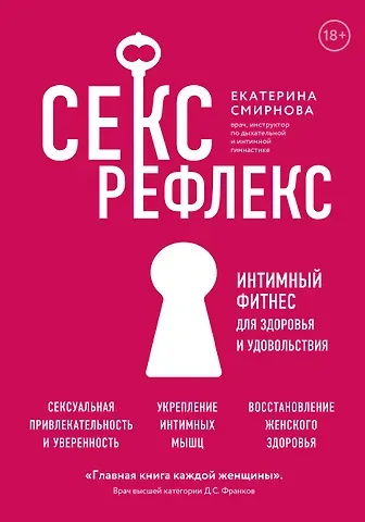 Екатерина А. Смирнова Секс-рефлекс. Интимный фитнес для здоровья и удовольствия