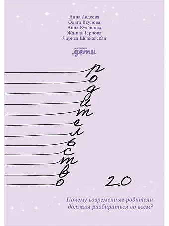 Анна Александровна Авдеева, Ольга Исупова, Анна Кулешова, Жанна Чернова, Лариса Шпаковская Родительство 2.0: Почему современные родители должны разбираться во всем?