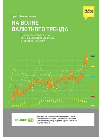 Грег Михаловски На волне валютного тренда: Как предвидеть большие движения и использовать их в торговле на FOREX