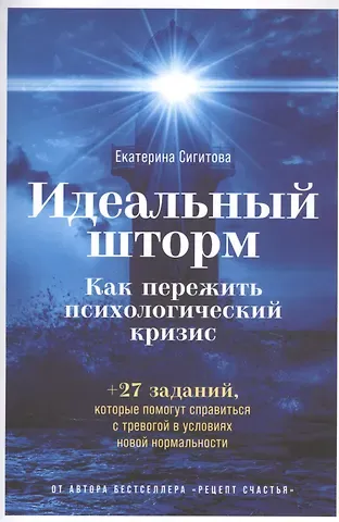 Екатерина Сигитова Идеальный шторм: Как пережить психологический кризис