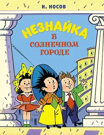 Николай Николаевич Носов Незнайка в Солнечном городе