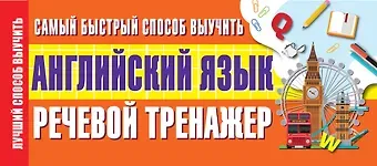 Самый быстрый способ выучить английский язык. Речевой тренажер