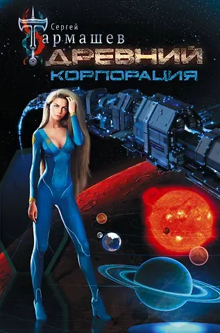 Сергей Сергеевич Тармашев Древний. Корпорация
