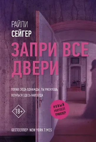Райли Сейгер Запри все двери