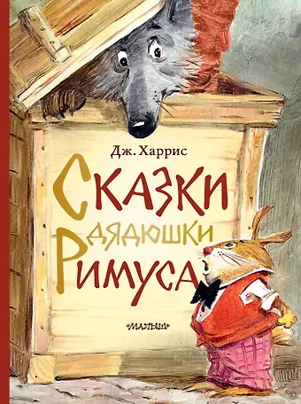 Джоэль Чандлер Харрис Сказки дядюшки Римуса. Рис. В. Челака