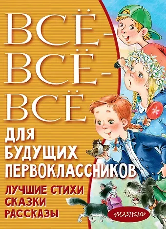 Эдуард Николаевич Успенский Всё-всё-всё для будущих первоклассников