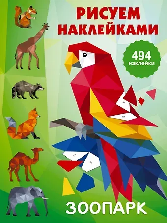Валентина Геннадьевна Дмитриева Рисуем наклейками. Зоопарк
