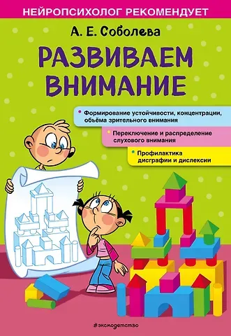 Александра Евгеньевна Соболева Развиваем внимание