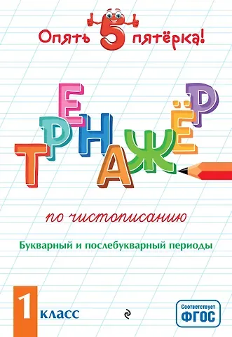 Елена Олеговна Пожилова Тренажер по чистописанию. Букварный и послебукварный периоды. 1 класс