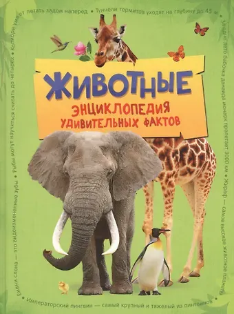 Камилла де ла Бедуайер Животные. Энциклопедия удивительных фактов