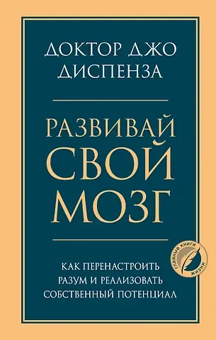 Джо Диспенза Развивай свой мозг. Как перенастроить разум и реализовать собственный потенциал